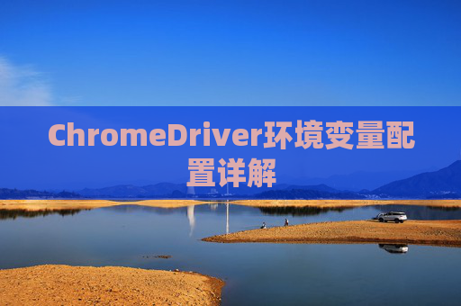 ChromeDriver环境变量配置详解
